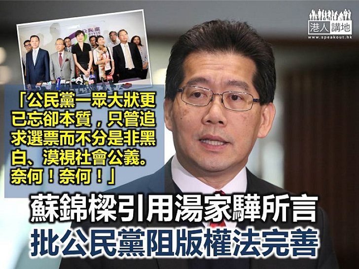 蘇錦樑引湯家驊所言:公民黨一眾大狀只管追求選票而不分是非黑白