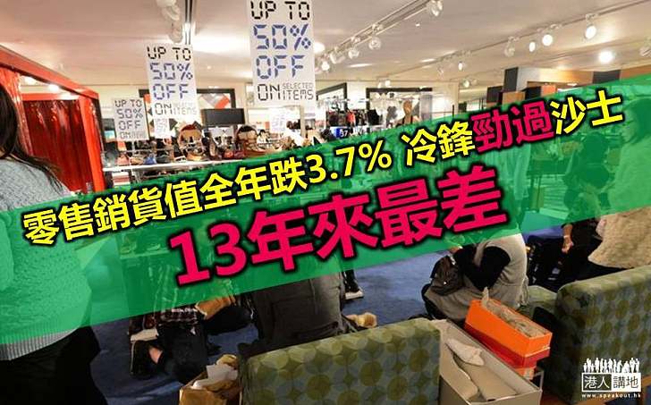 零售全年跌3.7% 冷鋒勁過沙士