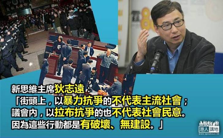 狄志遠:本土派旺角暴動,泛民拉布抗爭,同樣有破壞、無建設