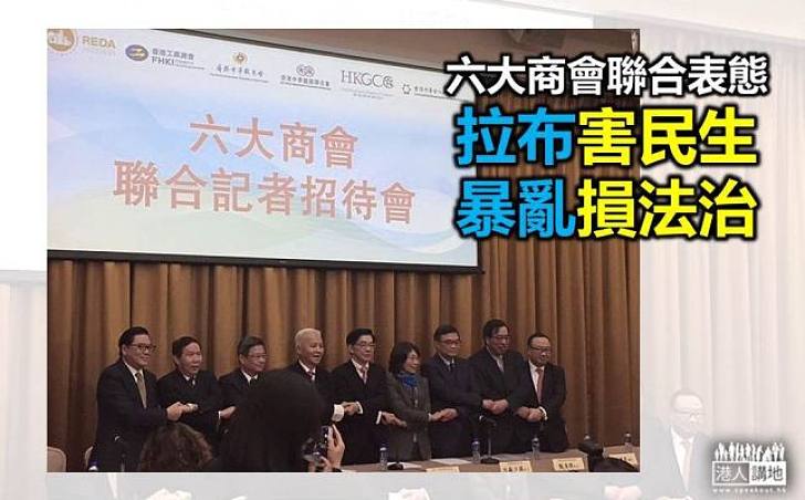 六大商會斥拉布阻經濟 旺角暴亂礙法治