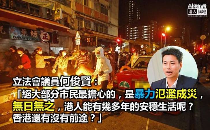 立法會議員何俊賢：港人最擔心暴力氾濫成災，無日無之