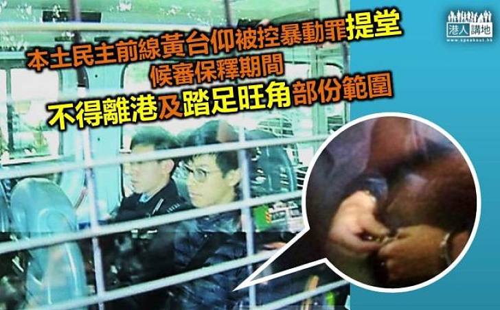 黃台仰被控暴動罪提堂　獲准保釋不得離港及踏足旺角部份範圍