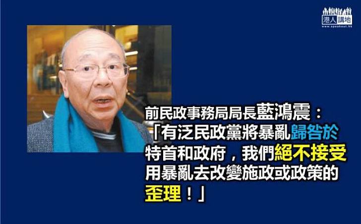 藍鴻震：絕不接受用暴亂去改變施政或政策的歪理