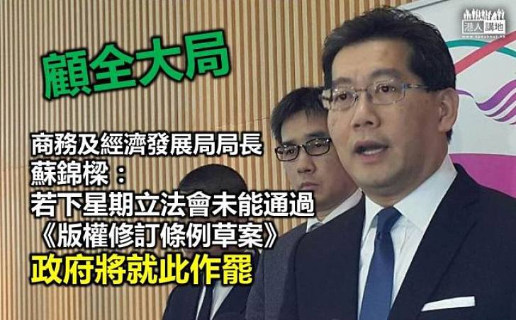 蘇錦樑:如下周未通過版權草案會作罷 籲泛民回頭是岸