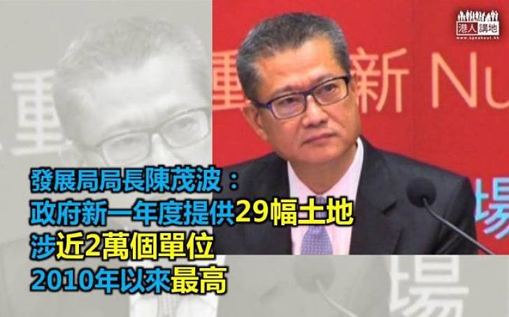 陳茂波:政府新一年度提供29幅土地 涉近2萬個單位