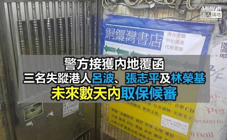 警方接獲內地覆函指三名失蹤港人數天內取保候審