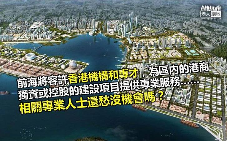 前海開發求才若渴