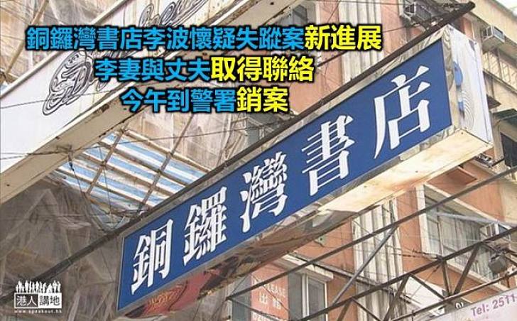 銅鑼灣書店李波失蹤案  李妻今午到警署銷案