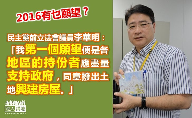 李華明：各地區持份者應盡量支持政府 同意撥出土地興建房屋