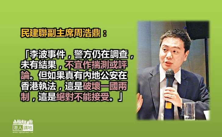 周浩鼎：不宜就李波失蹤事件作揣測或評論