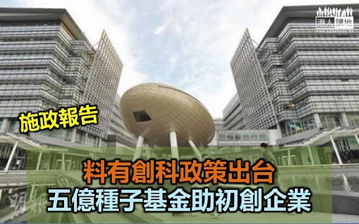 五億種子基金助初創企業