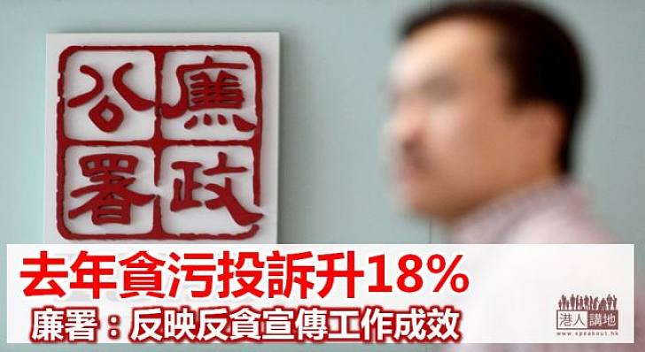 廉署去年收2798宗貪污投訴  升18%