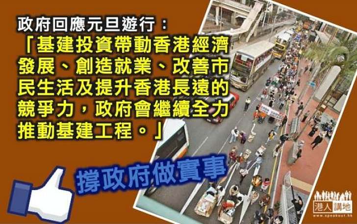 回應元旦遊行  政府強調會全力推動基建創就業惠民生