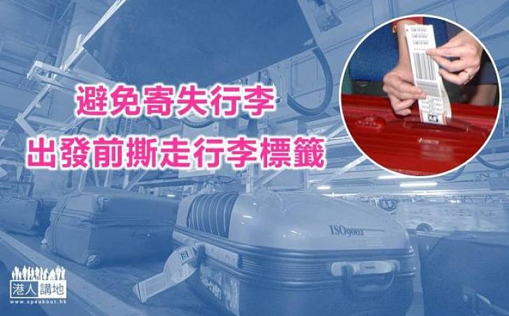 【旅行通識】行李標籤有何用?