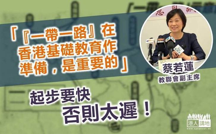 教聯會副主席蔡若蓮:香港新一代需做足準備迎接「一帶一路」機遇