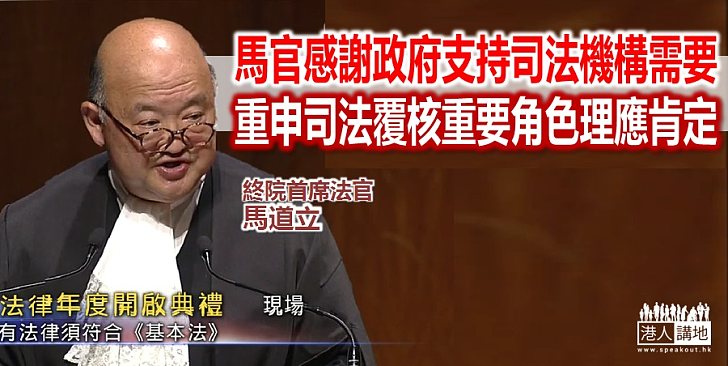 馬道立：司法覆核維護了公眾利益