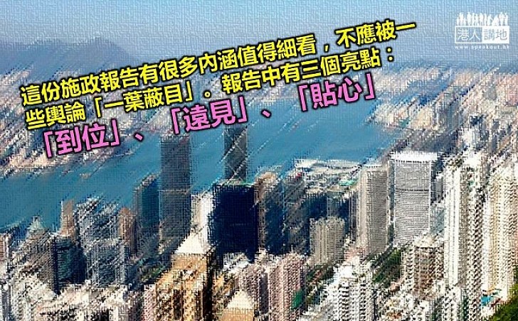 如何讀通一份有分量的施政報告