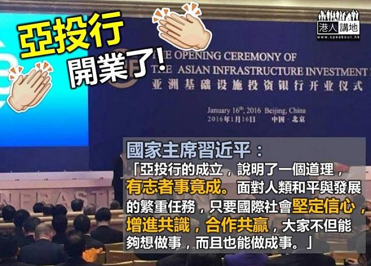 習近平:額外出資5000萬美元為亞投行基建項目作準備