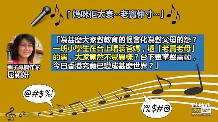 屈穎妍：一班小學生在台上唱衰爸媽，還「老竇老母」的  罵，大家竟然不覺異樣？