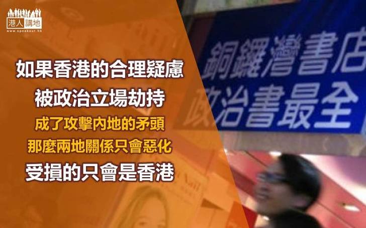 論銅鑼灣書店不宜上綱上線