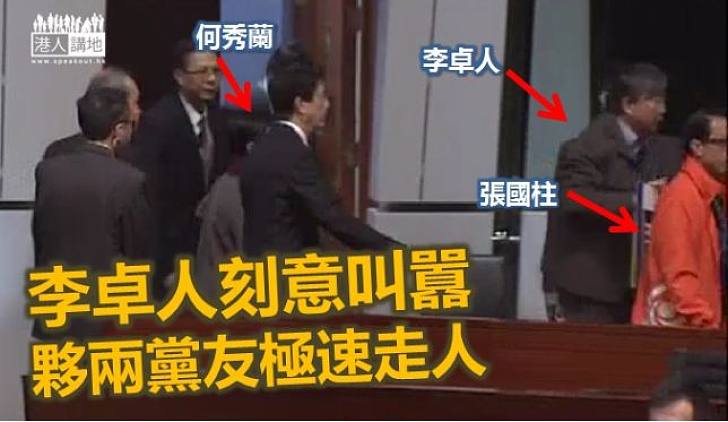 李卓人緊接「長毛」被趕離會議廳  兩黨友也火速「閃人」