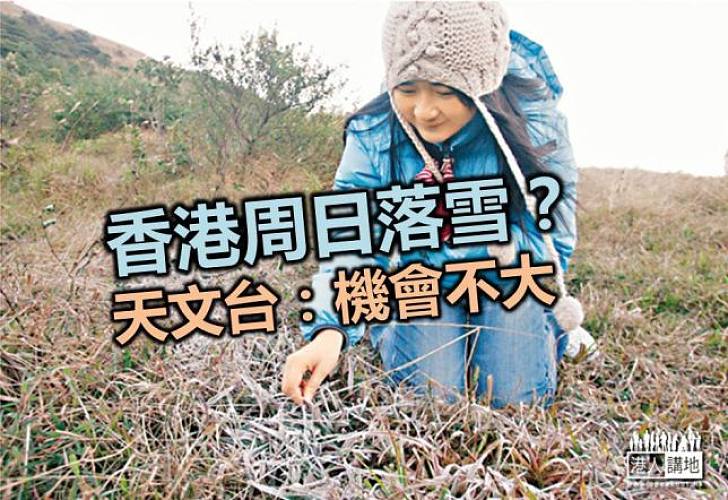 香港落雪？天文台指不太可能