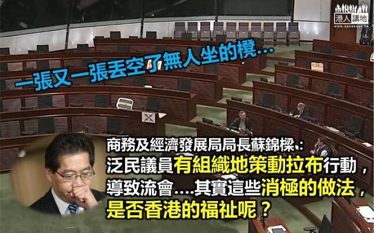 蘇錦樑：泛民有組織地策動拉布  是否社會之福？