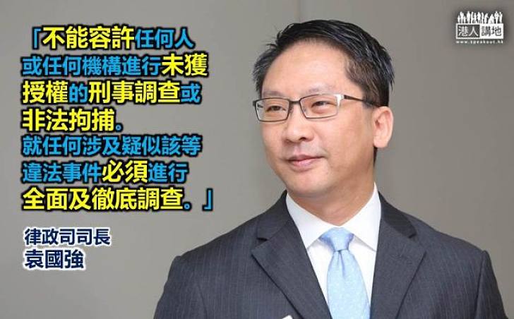 袁國強：不容許任何人進行未獲授權的刑事調查或非法拘捕