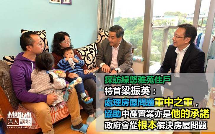 梁振英訪綠悠雅苑住戶 指政府會從根本解決房屋問題