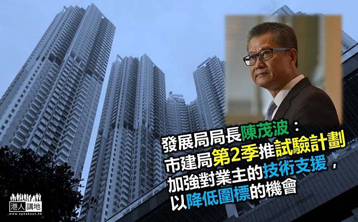 陳茂波:市建局第2季推計劃支援業主防圍標