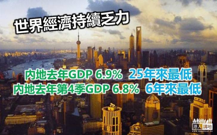內地去年GDP 6.9% 25年來最低