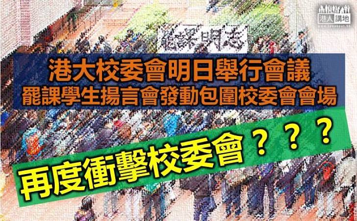 港大罷課搞手  揚言明日或再圍校委  衝擊事件翻版？！