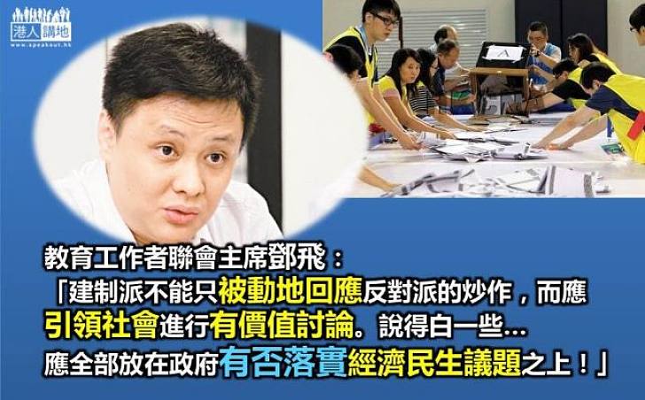 教聯鄧飛:選舉政治議題應放在經濟民生上