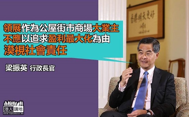 梁振英：領展不應以追求盈利最大化為由 漠視社會責任 需考慮基層購物需要