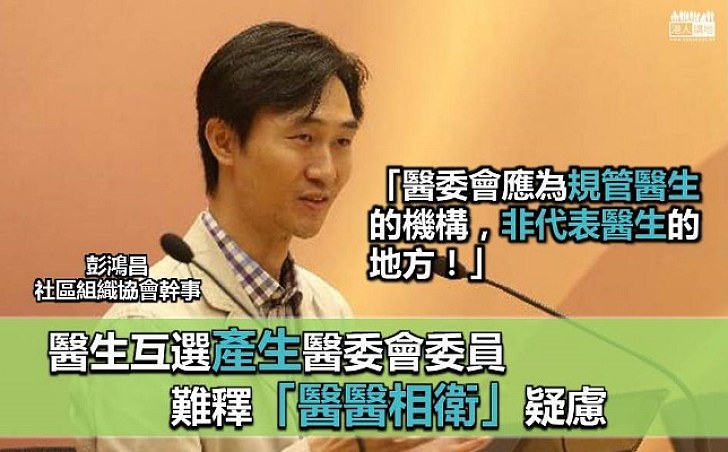 【選舉弊端】彭鴻昌:若選舉產生醫委會委員 公眾利益難以被置首位