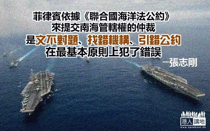 南海仲裁 引錯公約找錯法庭