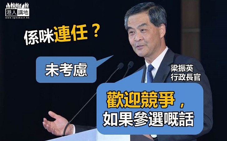 【競逐連任？】梁振英：現在未到考慮的時候  歡迎競爭如果參選嘅話