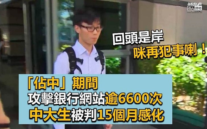 【回頭是岸】「佔中」期間攻擊銀行網站逾6600次 中大生判處15個月感化令