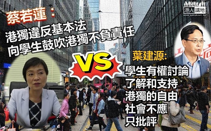 【有法有據】葉建源：學生有支持港獨的自由  蔡若蓮：選舉主任的決定有法律基礎