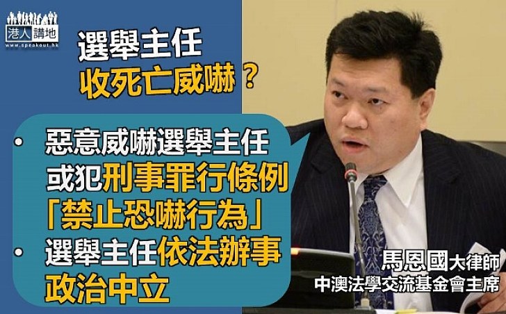 【惡意威嚇咁猖狂？】馬恩國： 惡意威嚇選舉主任或犯刑事罪行 選舉主任依法辦事政治中立 