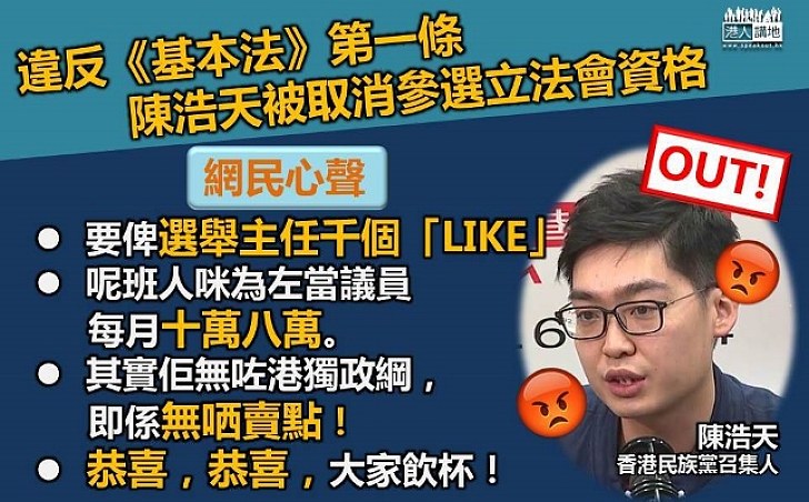 【網民心聲】陳浩天被取消參選立法會資格  網民激贊選舉主任：要俾選舉主任千個「LIKE」