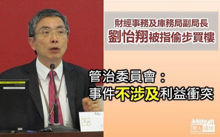 劉怡翔涉偷步買樓 調查:不涉及利益衝突 金管局有需要完善申報機制