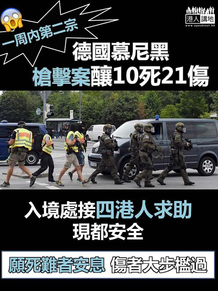 【唔係呀？又恐襲？】德國一周內再爆槍擊案釀10死 黎棟國籲當地港人：勿去人多地方 