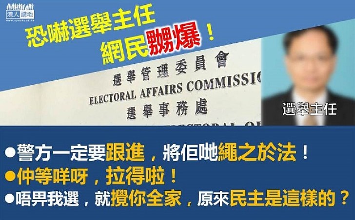 恐嚇選舉主任 網民鬧爆：警方一定要跟進「拉得啦！仲等咩？」