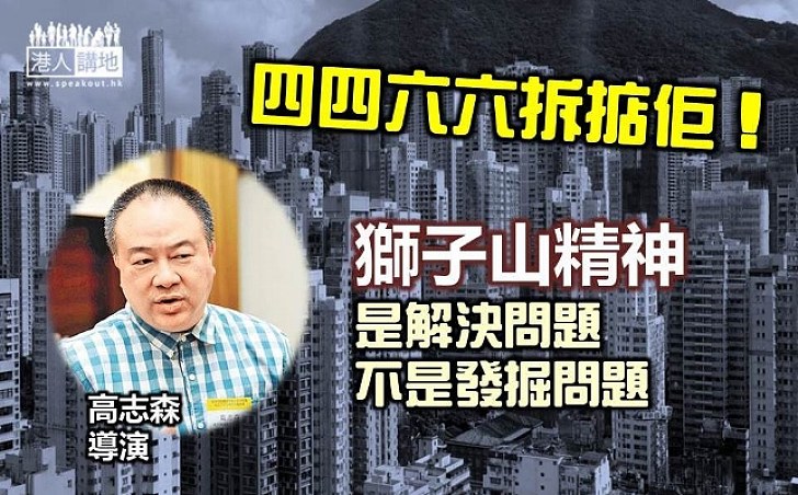 高志森：獅子山精神是解決問題 而不是發掘問題