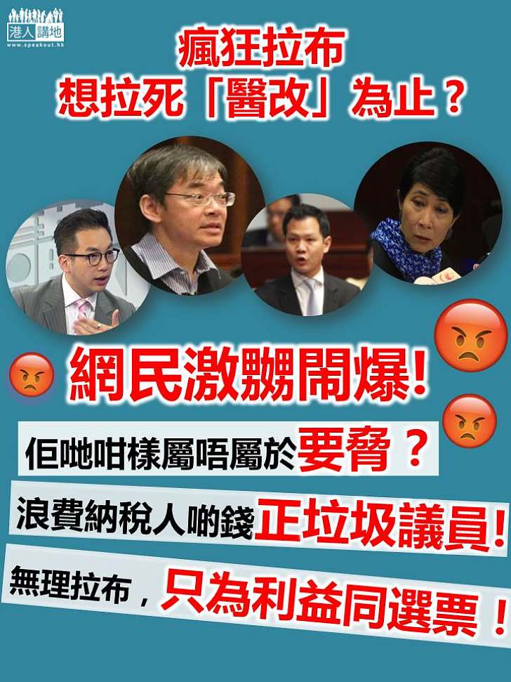 泛民為阻「醫改」瘋狂拉布 網民激嬲:只為個人利益和選票 浪費納稅人錢正垃圾議員