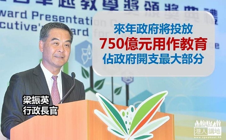 梁振英：來年將撥款750億元投放教育 佔政府開支最大部分