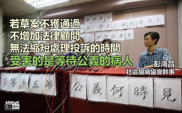 【要有公義】彭鴻昌：醫委會改革草案不通過「受害的是病人」