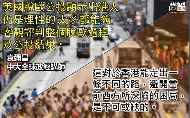 從英國脫歐看香港問題的普遍性與特殊性