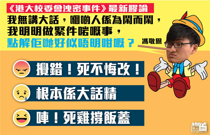 馮敬恩「洩密事件」最新膠論：我明明做緊件啱嘅事 點解佢哋好似唔明咁嘅？ 